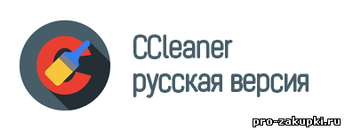 CCleaner русская версия