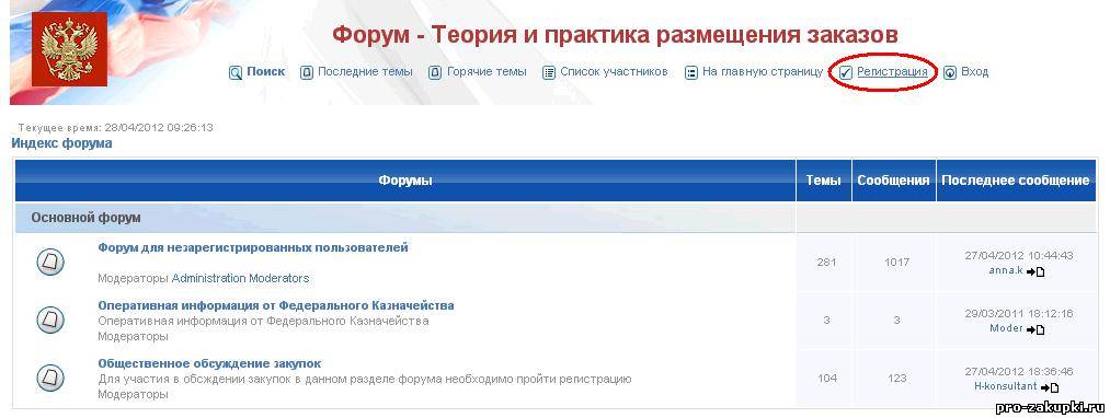 Как зарегистрироваться на форуме zakupki.gov.ru