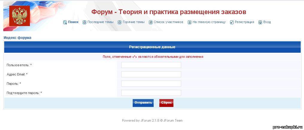 Как зарегистрироваться на форуме zakupki.gov.ru